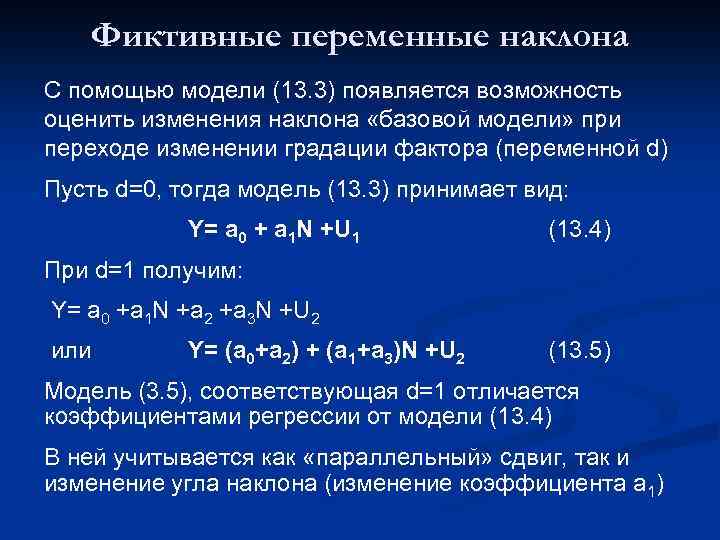 Фиктивные переменные наклона С помощью модели (13. 3) появляется возможность оценить изменения наклона «базовой
