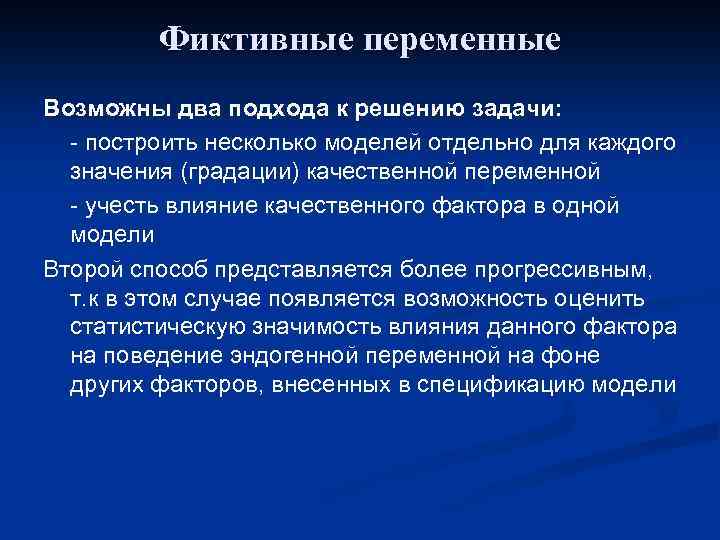 Фиктивные переменные Возможны два подхода к решению задачи: - построить несколько моделей отдельно для