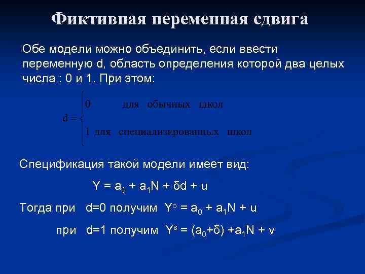 Фиктивная переменная сдвига Обе модели можно объединить, если ввести переменную d, область определения которой