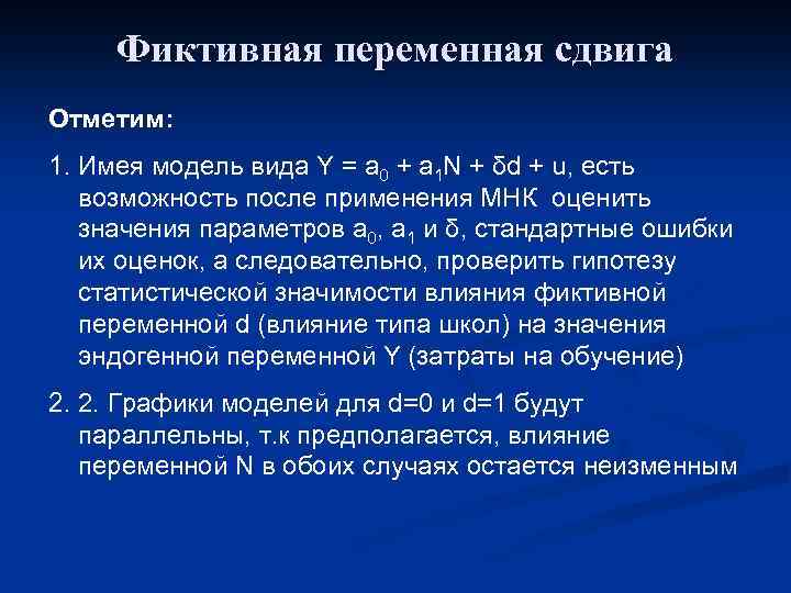 Фиктивная переменная сдвига Отметим: 1. Имея модель вида Y = a 0 + a