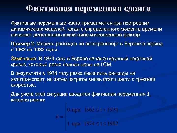 Фиктивная переменная сдвига Фиктивные переменные часто применяются при построении динамических моделей, когда с определенного