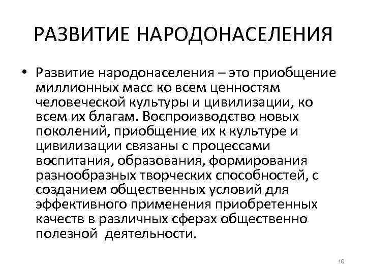 РАЗВИТИЕ НАРОДОНАСЕЛЕНИЯ • Развитие народонаселения – это приобщение миллионных масс ко всем ценностям человеческой