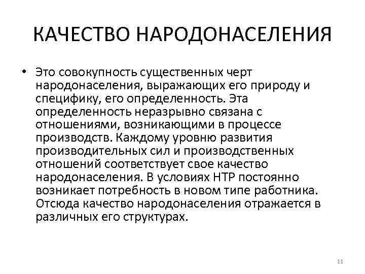 КАЧЕСТВО НАРОДОНАСЕЛЕНИЯ • Это совокупность существенных черт народонаселения, выражающих его природу и специфику, его