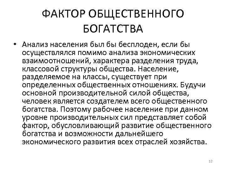 ФАКТОР ОБЩЕСТВЕННОГО БОГАТСТВА • Анализ населения был бы бесплоден, если бы осуществлялся помимо анализа