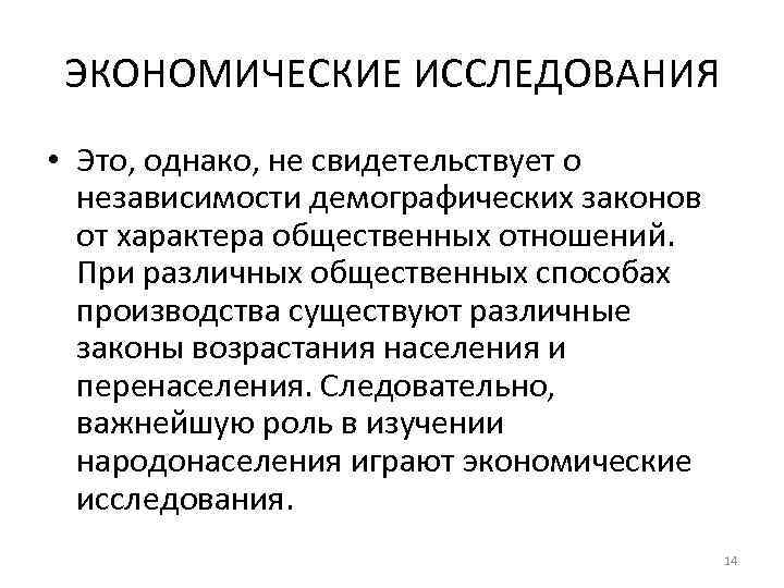 ЭКОНОМИЧЕСКИЕ ИССЛЕДОВАНИЯ • Это, однако, не свидетельствует о независимости демографических законов от характера общественных