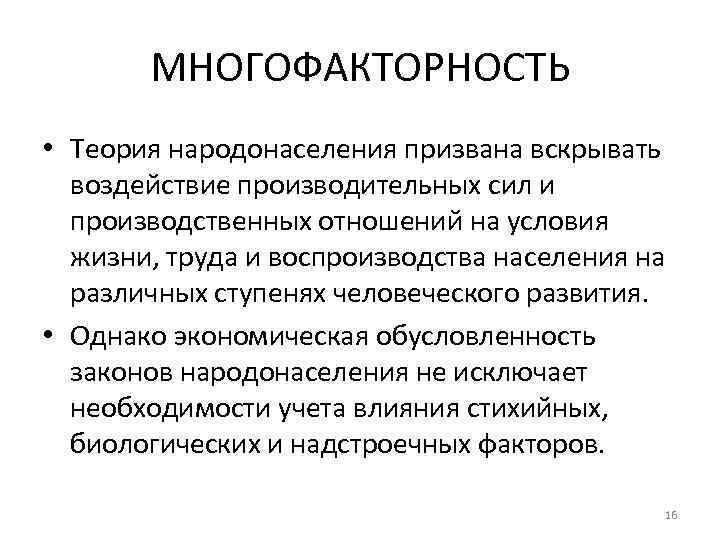 МНОГОФАКТОРНОСТЬ • Теория народонаселения призвана вскрывать воздействие производительных сил и производственных отношений на условия