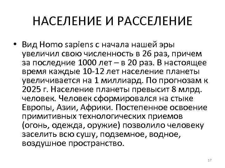 НАСЕЛЕНИЕ И РАССЕЛЕНИЕ • Вид Homo sapiens с начала нашей эры увеличил свою численность