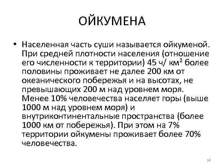 ОЙКУМЕНА • Населенная часть суши называется ойкуменой. При средней плотности населения (отношение его численности