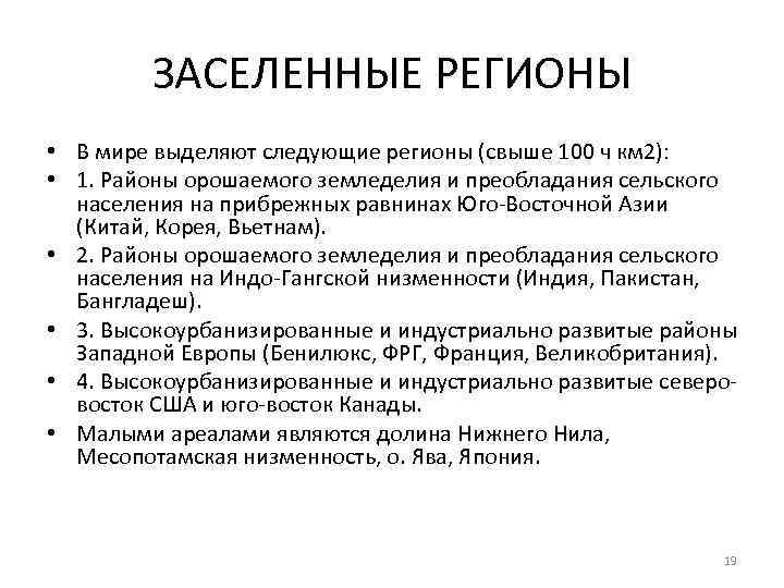 ЗАСЕЛЕННЫЕ РЕГИОНЫ • В мире выделяют следующие регионы (свыше 100 ч км 2): •