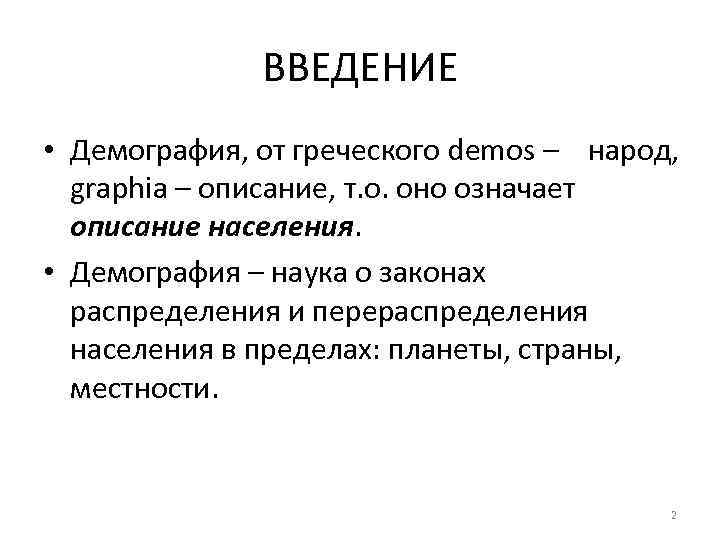 ВВЕДЕНИЕ • Демография, от греческого demos – народ, graphia – описание, т. о. оно
