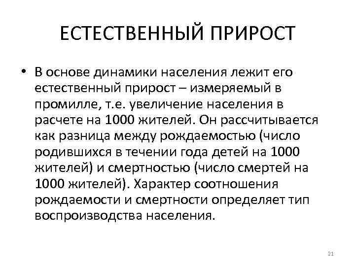 ЕСТЕСТВЕННЫЙ ПРИРОСТ • В основе динамики населения лежит его естественный прирост – измеряемый в