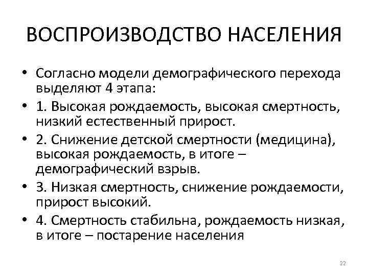 ВОСПРОИЗВОДСТВО НАСЕЛЕНИЯ • Согласно модели демографического перехода выделяют 4 этапа: • 1. Высокая рождаемость,