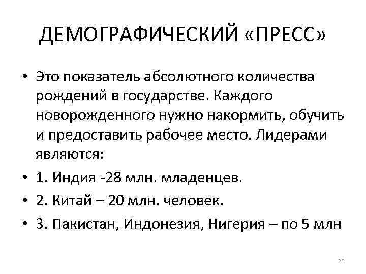 ДЕМОГРАФИЧЕСКИЙ «ПРЕСС» • Это показатель абсолютного количества рождений в государстве. Каждого новорожденного нужно накормить,