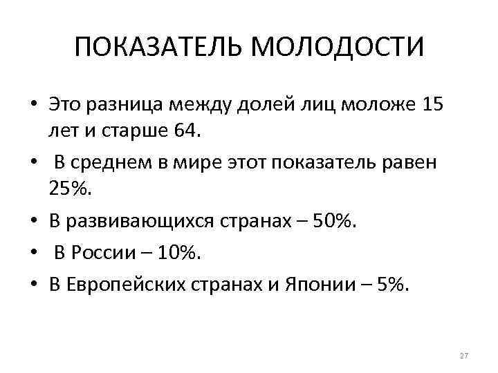 ПОКАЗАТЕЛЬ МОЛОДОСТИ • Это разница между долей лиц моложе 15 лет и старше 64.