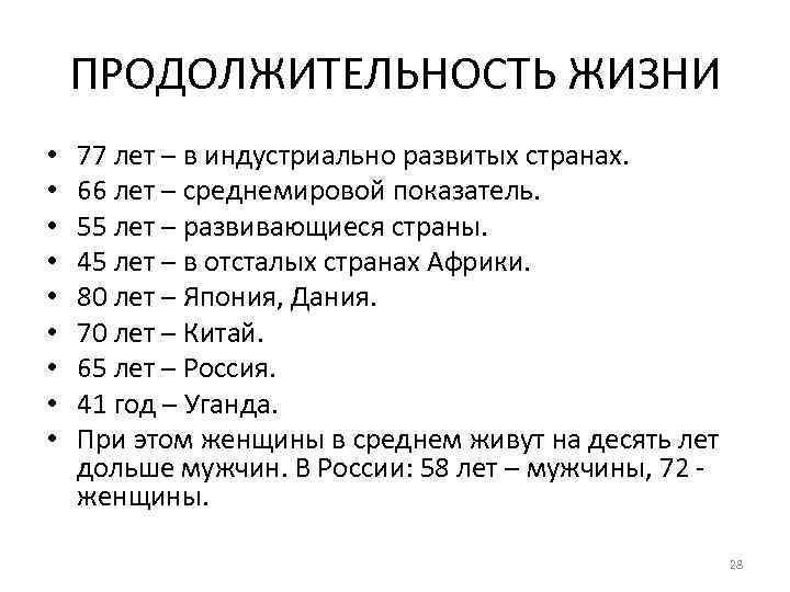 ПРОДОЛЖИТЕЛЬНОСТЬ ЖИЗНИ • • • 77 лет – в индустриально развитых странах. 66 лет