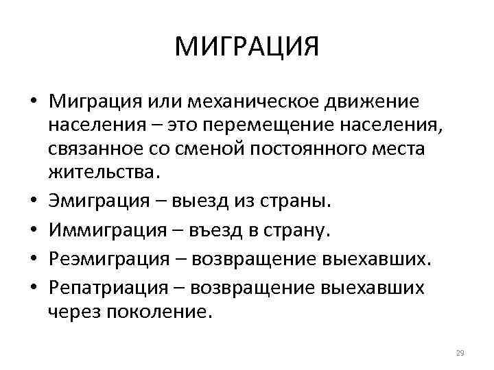 МИГРАЦИЯ • Миграция или механическое движение населения – это перемещение населения, связанное со сменой