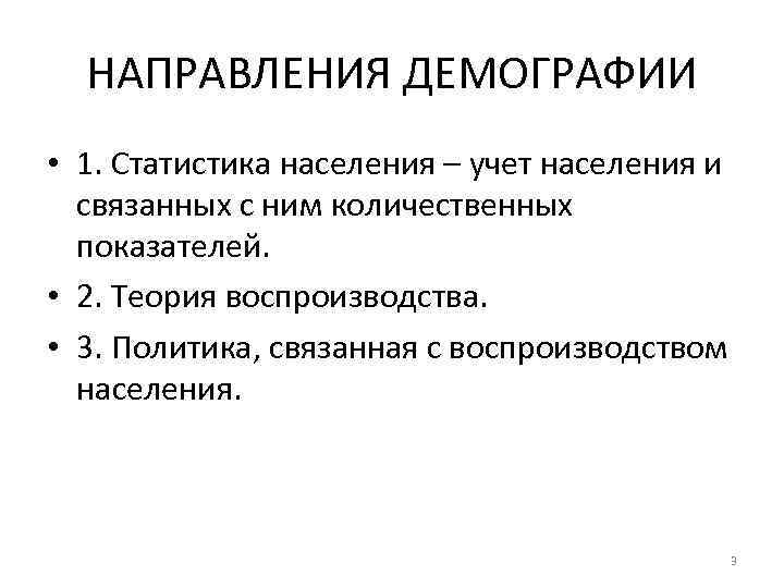 НАПРАВЛЕНИЯ ДЕМОГРАФИИ • 1. Статистика населения – учет населения и связанных с ним количественных