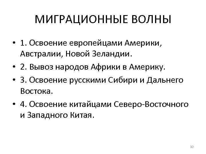 МИГРАЦИОННЫЕ ВОЛНЫ • 1. Освоение европейцами Америки, Австралии, Новой Зеландии. • 2. Вывоз народов