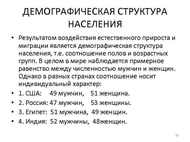 ДЕМОГРАФИЧЕСКАЯ СТРУКТУРА НАСЕЛЕНИЯ • Результатом воздействия естественного прироста и миграции является демографическая структура населения,