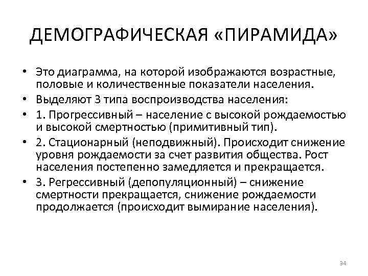 ДЕМОГРАФИЧЕСКАЯ «ПИРАМИДА» • Это диаграмма, на которой изображаются возрастные, половые и количественные показатели населения.