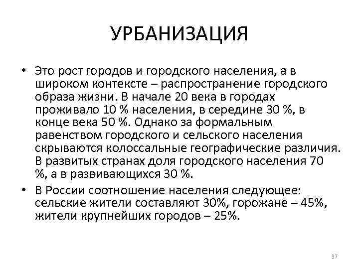 УРБАНИЗАЦИЯ • Это рост городов и городского населения, а в широком контексте – распространение
