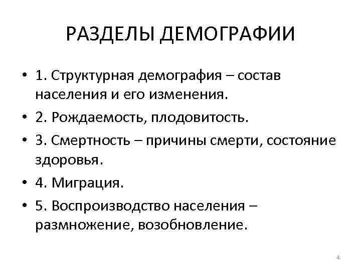 РАЗДЕЛЫ ДЕМОГРАФИИ • 1. Структурная демография – состав населения и его изменения. • 2.