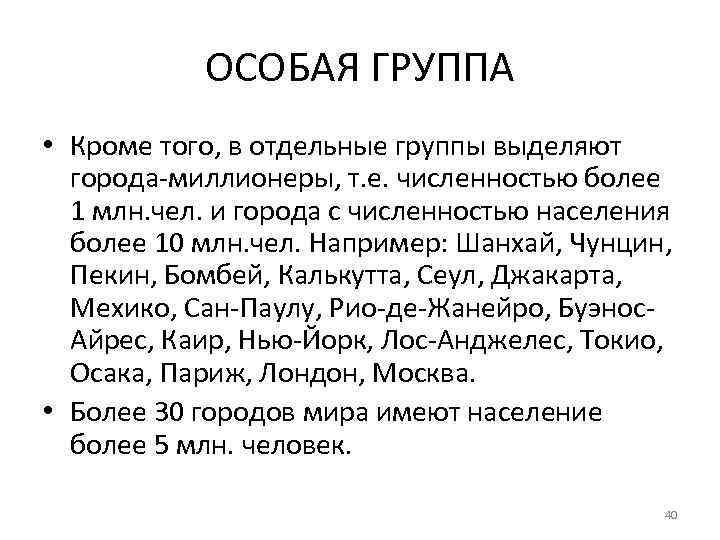 ОСОБАЯ ГРУППА • Кроме того, в отдельные группы выделяют города-миллионеры, т. е. численностью более