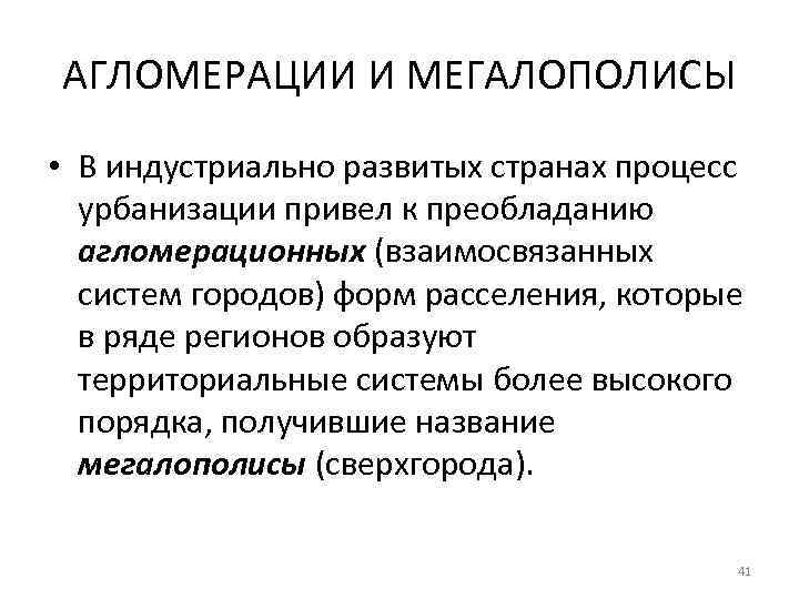 АГЛОМЕРАЦИИ И МЕГАЛОПОЛИСЫ • В индустриально развитых странах процесс урбанизации привел к преобладанию агломерационных