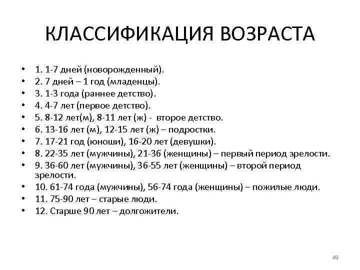 КЛАССИФИКАЦИЯ ВОЗРАСТА 1. 1 -7 дней (новорожденный). 2. 7 дней – 1 год (младенцы).
