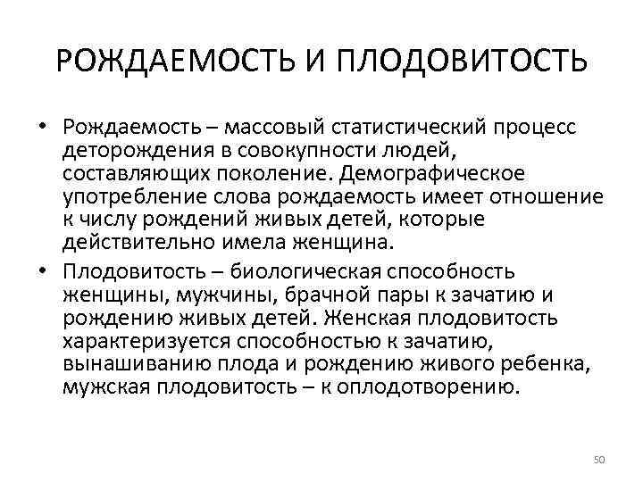 РОЖДАЕМОСТЬ И ПЛОДОВИТОСТЬ • Рождаемость – массовый статистический процесс деторождения в совокупности людей, составляющих
