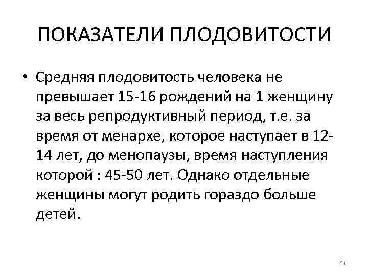 ПОКАЗАТЕЛИ ПЛОДОВИТОСТИ • Средняя плодовитость человека не превышает 15 -16 рождений на 1 женщину