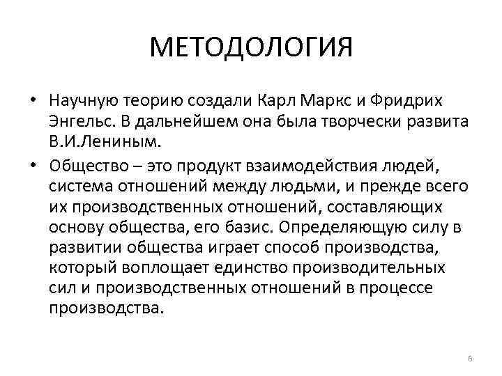 МЕТОДОЛОГИЯ • Научную теорию создали Карл Маркс и Фридрих Энгельс. В дальнейшем она была