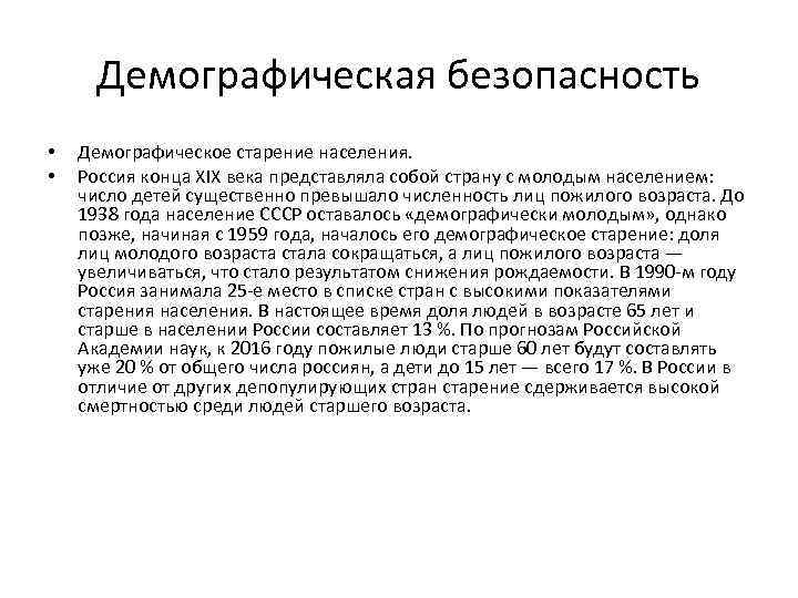 Демографическая безопасность • • Демографическое старение населения. Россия конца XIX века представляла собой страну