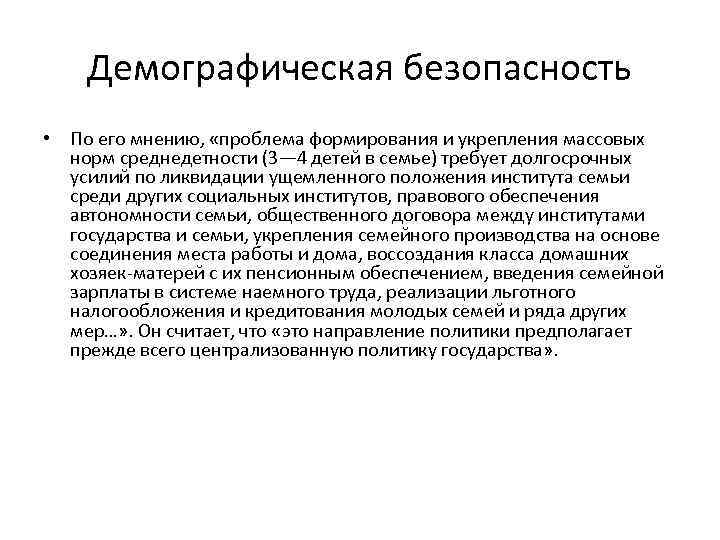 Демографическая безопасность • По его мнению, «проблема формирования и укрепления массовых норм среднедетности (3—