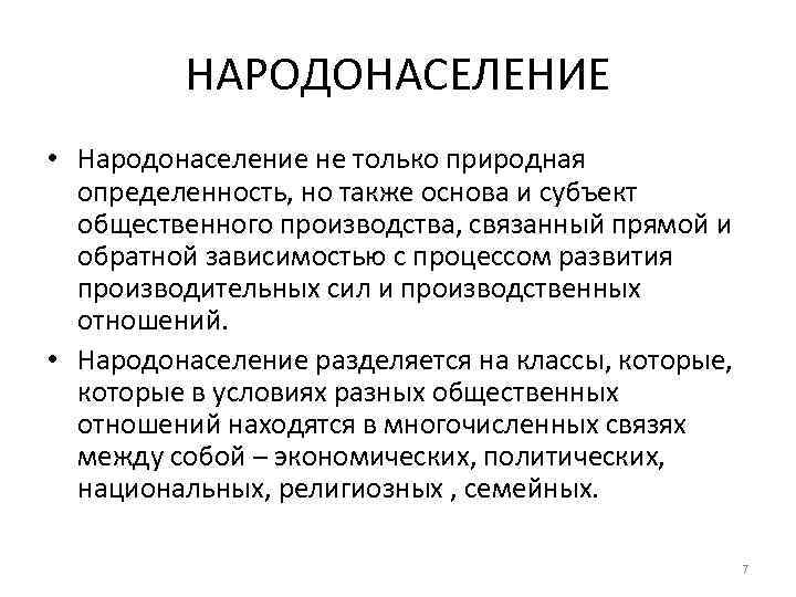 НАРОДОНАСЕЛЕНИЕ • Народонаселение не только природная определенность, но также основа и субъект общественного производства,