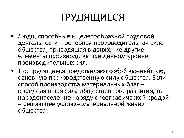 ТРУДЯЩИЕСЯ • Люди, способные к целесообразной трудовой деятельности – основная производительная сила общества, приводящая