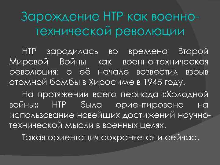 Зарождение НТР как военнотехнической революции НТР зародилась во времена Второй Мировой Войны как военно-техническая