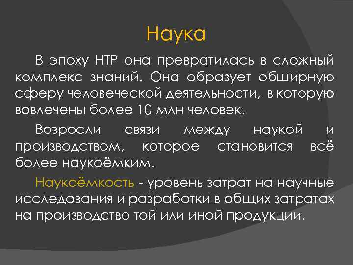 Наука В эпоху НТР она превратилась в сложный комплекс знаний. Она образует обширную сферу