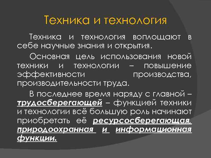 Техника и технология воплощают в себе научные знания и открытия. Основная цель использования новой