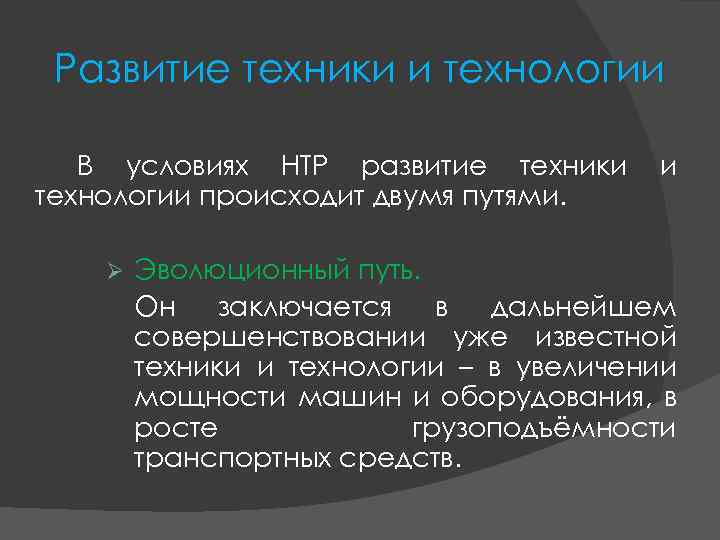 Развитие техники и технологии В условиях НТР развитие техники технологии происходит двумя путями. Ø