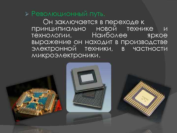 Ø Революционный путь. Он заключается в переходе к принципиально новой технике и технологии. Наиболее