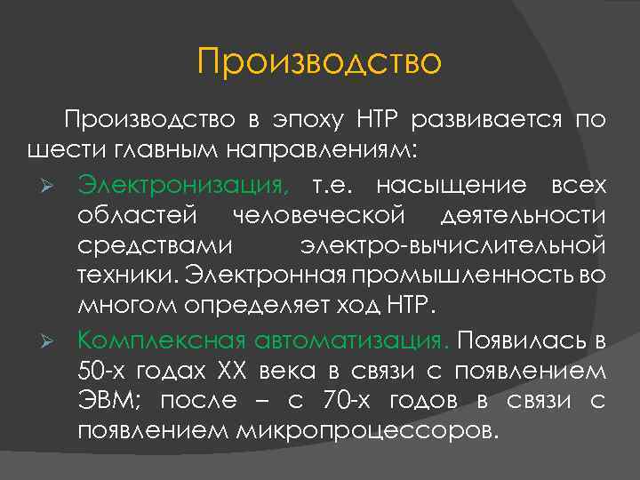 Производство в эпоху НТР развивается по шести главным направлениям: Ø Электронизация, т. е. насыщение