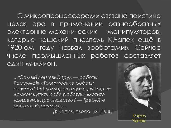 С микропроцессорами связана поистине целая эра в применении разнообразных электронно-механических манипуляторов, которые чешский писатель