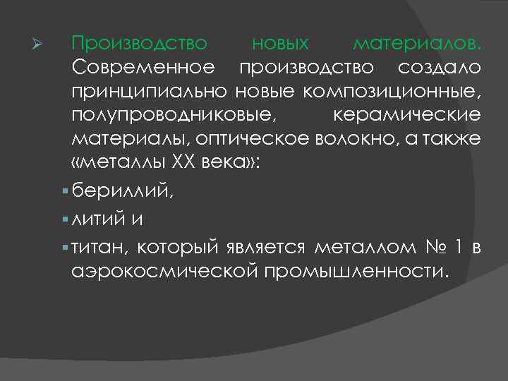 Ø Производство новых материалов. Современное производство создало принципиально новые композиционные, полупроводниковые, керамические материалы, оптическое