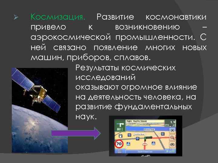 Ø Космизация. Развитие космонавтики привело к возникновению – аэрокосмической промышленности. С ней связано появление