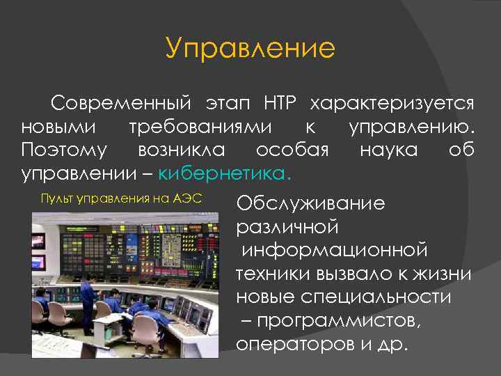 Управление Современный этап НТР характеризуется новыми требованиями к управлению. Поэтому возникла особая наука об