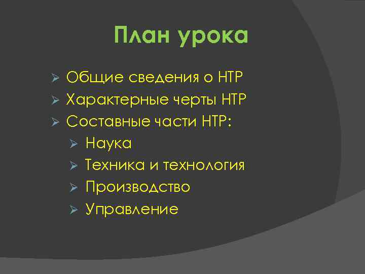 План урока Общие сведения о НТР Ø Характерные черты НТР Ø Составные части НТР: