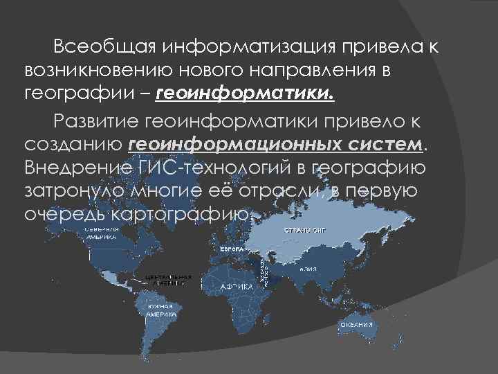 Всеобщая информатизация привела к возникновению нового направления в географии – геоинформатики. Развитие геоинформатики привело