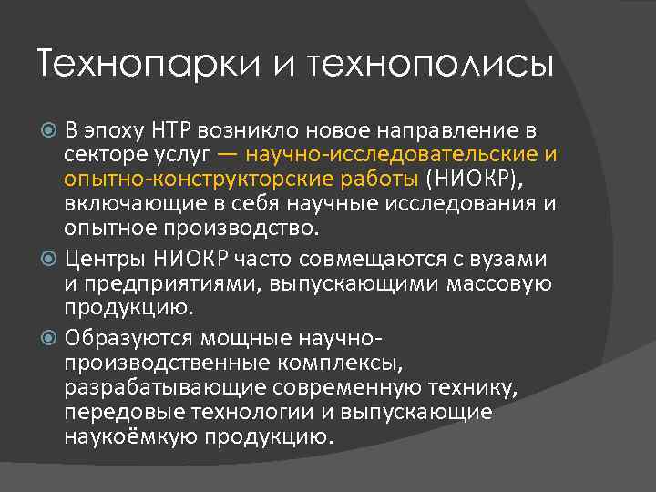 Технопарки и технополисы В эпоху НТР возникло новое направление в секторе услуг — научно-исследовательские