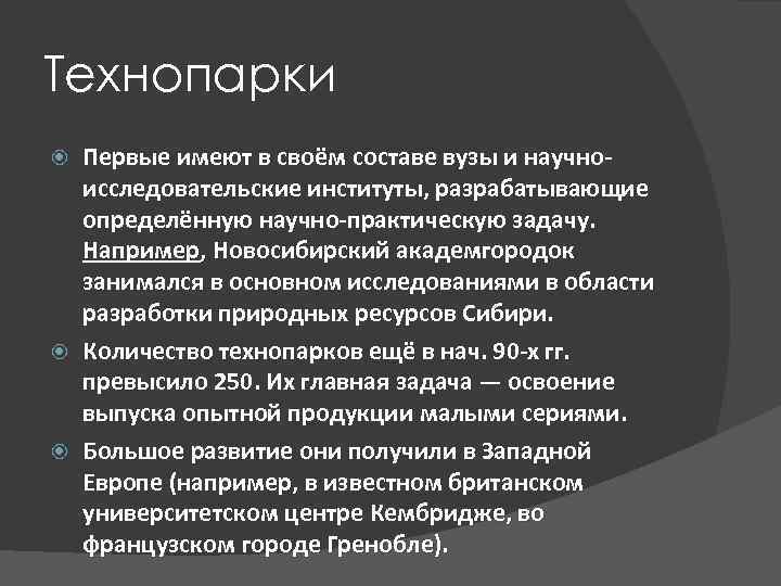 Технопарки Первые имеют в своём составе вузы и научноисследовательские институты, разрабатывающие определённую научно-практическую задачу.